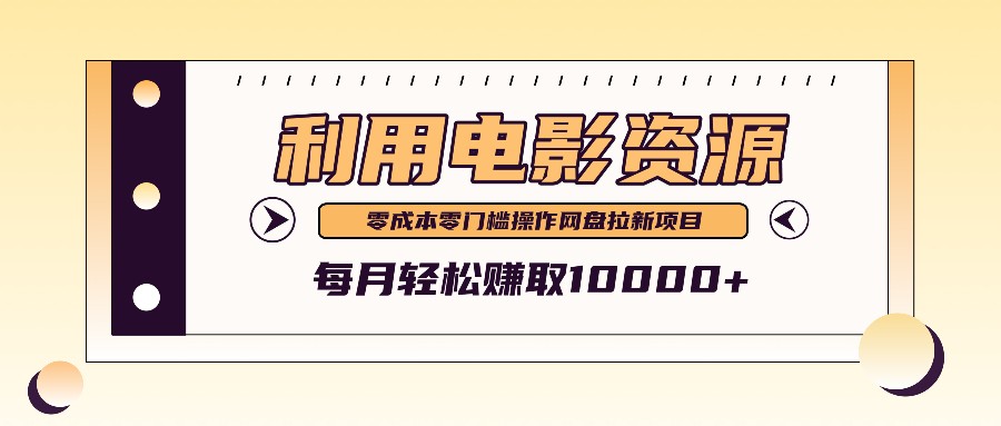 利用信息差操作电影资源，零成本高需求操作简单，每月轻松赚取10000+-网创星球