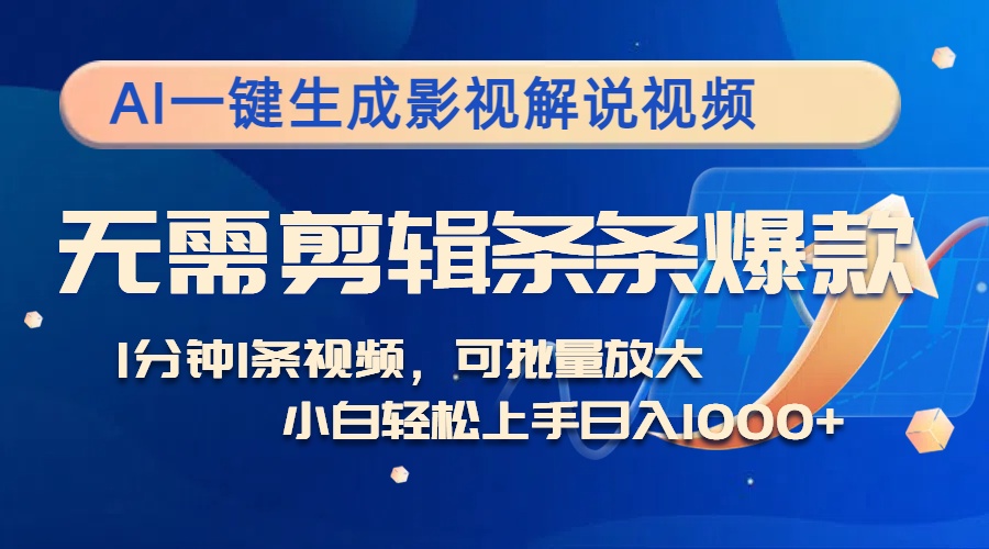 AI一键生成影视解说视频，无需剪辑1分钟1条，条条爆款，多平台变现日入...-网创星球
