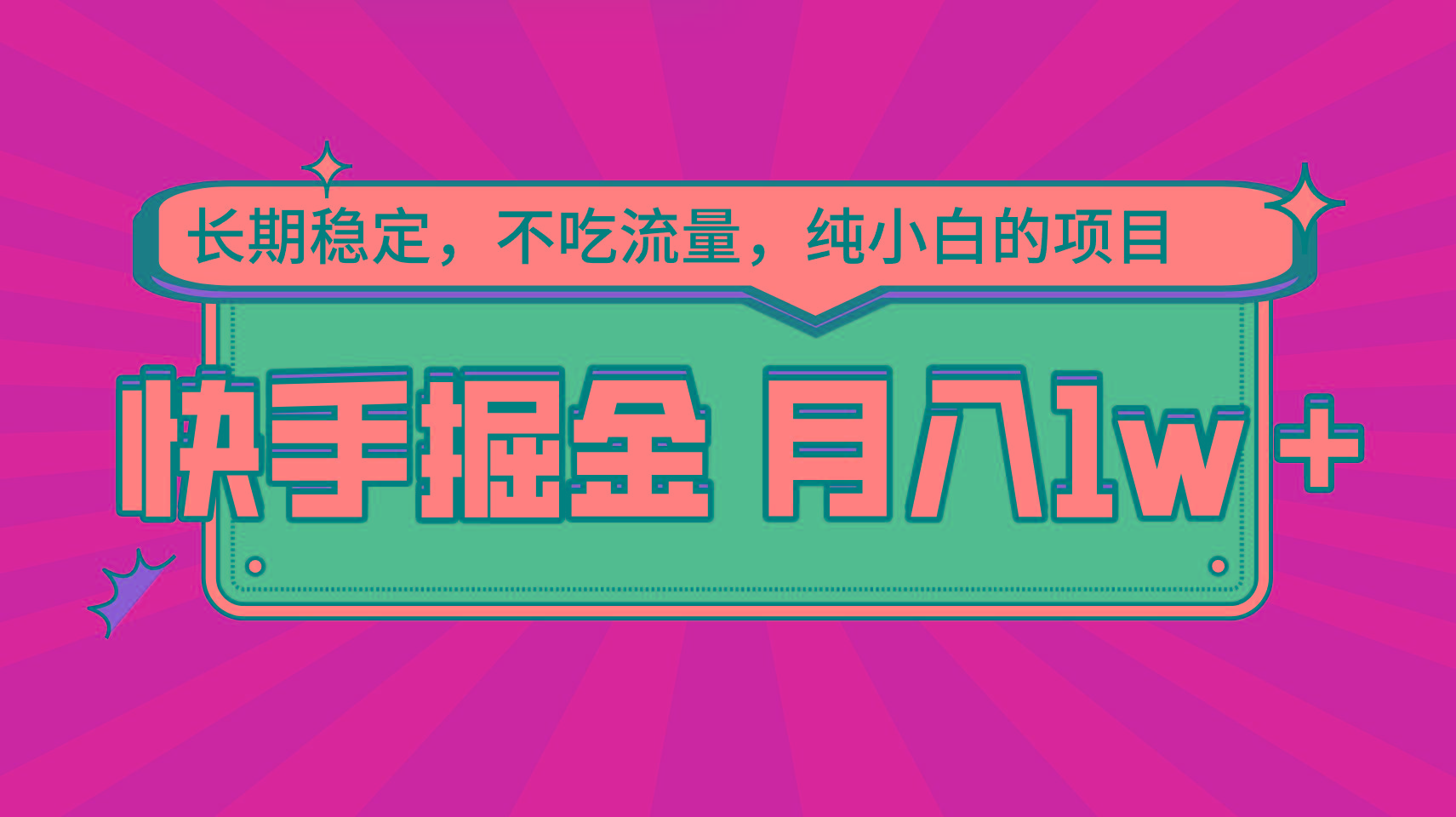 快手倔金,长期稳定,不吃流量,稳定月入1w,小白也能做的项目-网创星球