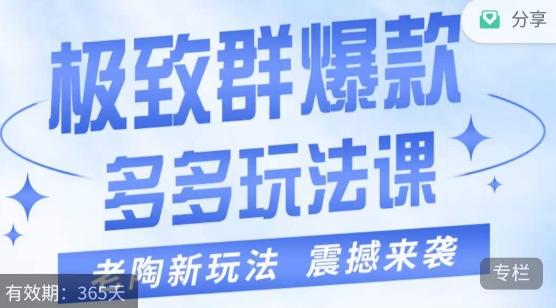 老陶·极致群爆款玩法，最新课程，4步走轻松打造群爆款-网创星球