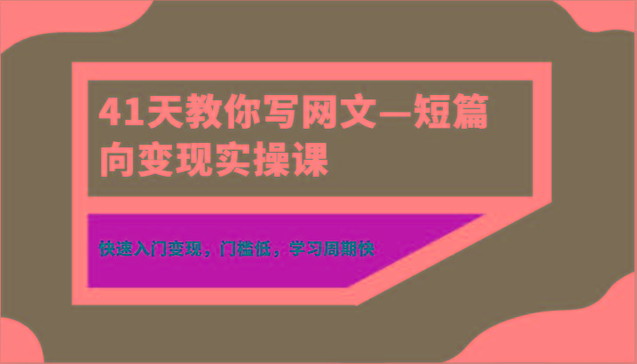 41天教你写网文—短篇向变现实操课，快速入门变现，门槛低，学习周期快-网创星球