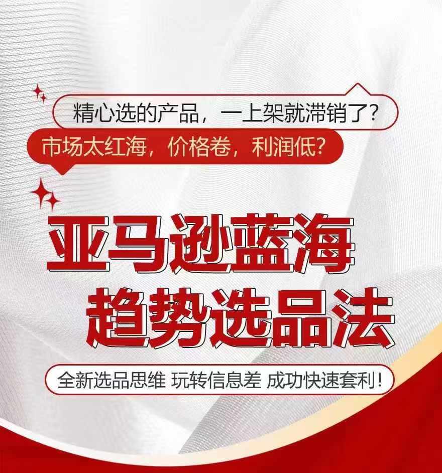 亚马逊蓝海趋势选法，全新选品思维，玩转信息差-网创星球