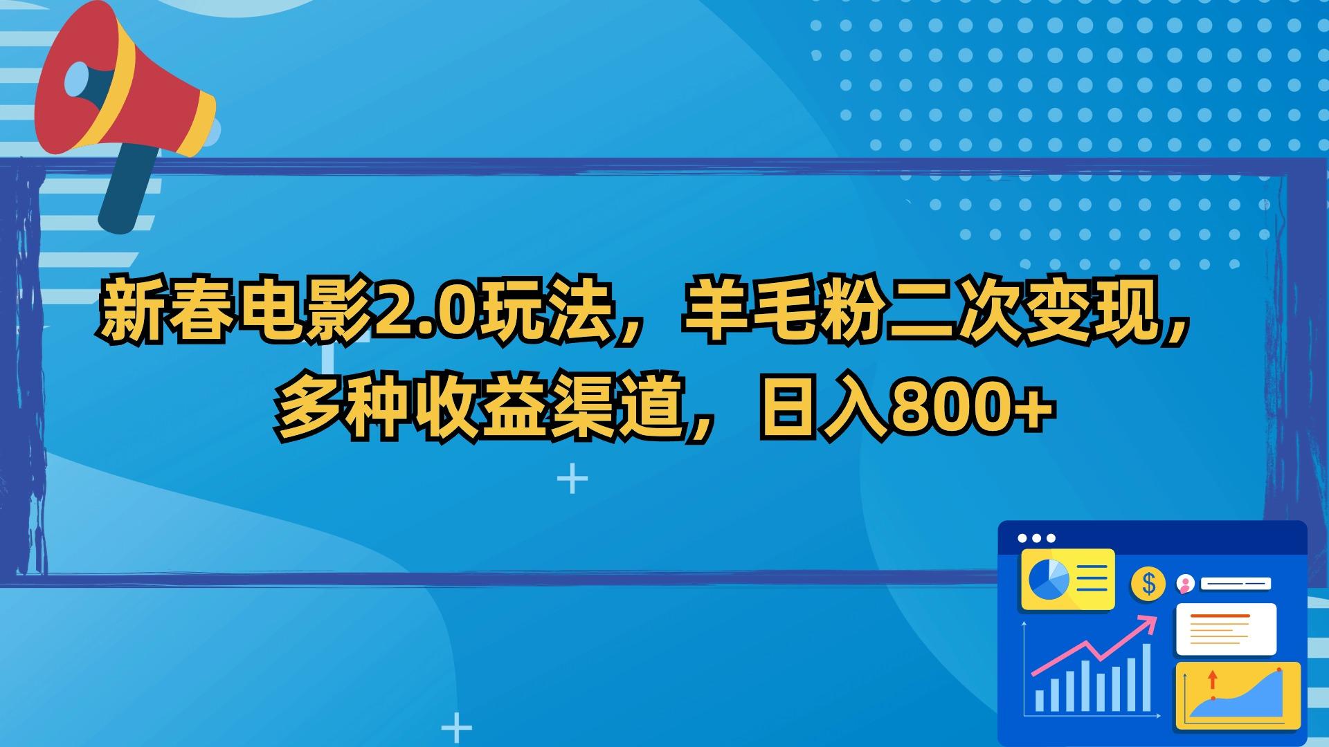 新春电影2.0玩法，羊毛粉二次变现，多种收益渠道，日入800+-网创星球