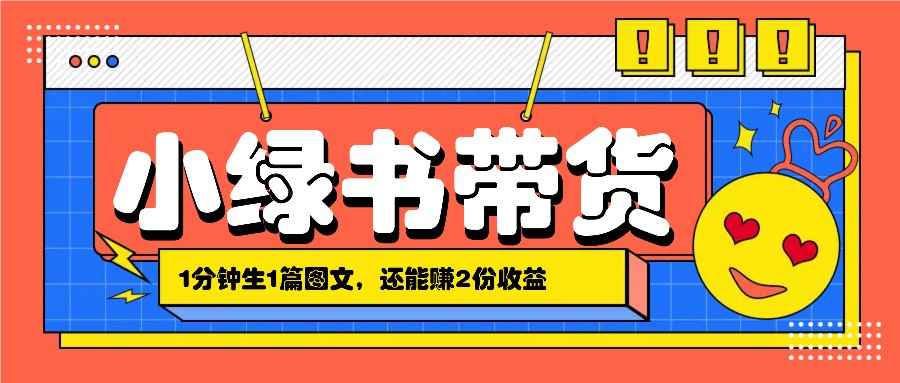 小绿书搬运带货,1分钟一篇,还能赚2份收益,月收入几千上万-网创星球
