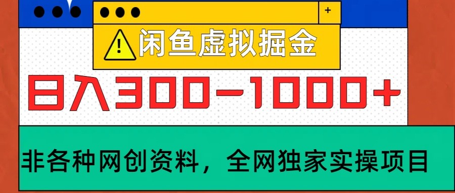 闲鱼虚拟,日入300-1000+实操落地项目-网创星球