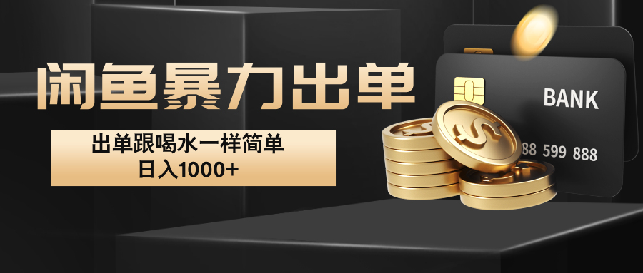 闲鱼暴力出单，出单跟喝水一样简单，日入1000+ -网创星球