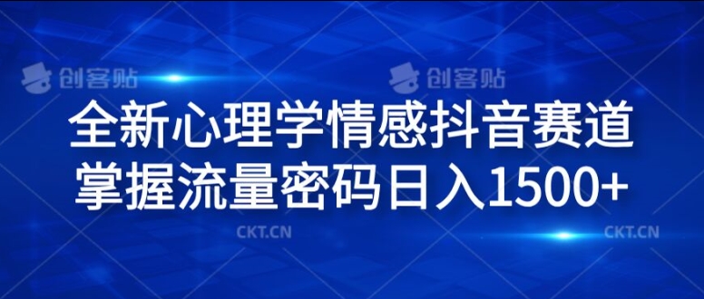 全新心理学情感抖音赛道,掌握流量密码日入1.5k【揭秘】