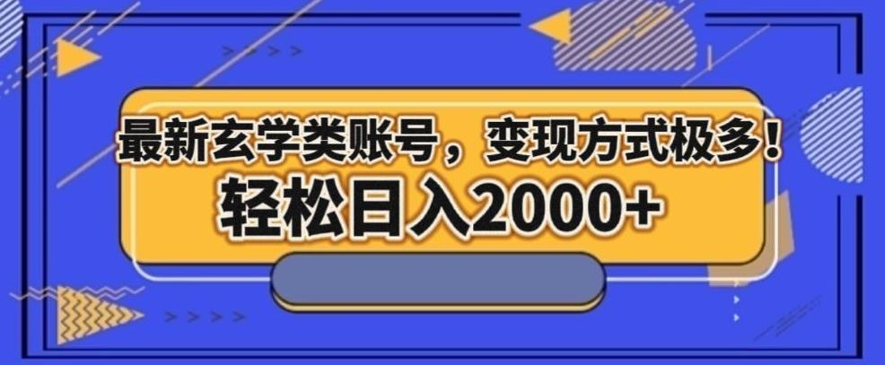 最新玄学类型账号，变现方式极多！轻松日入2000+-网创星球