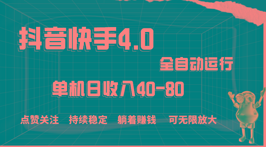 抖音快手全自动点赞关注，单机收益40-80，可无限放大操作，当日即可提...-网创星球