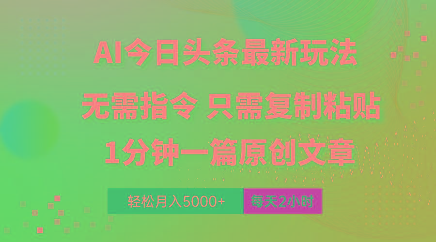 AI头条最新玩法 1分钟一篇 100%过原创 无脑复制粘贴 轻松月入5000+ 每...-网创星球