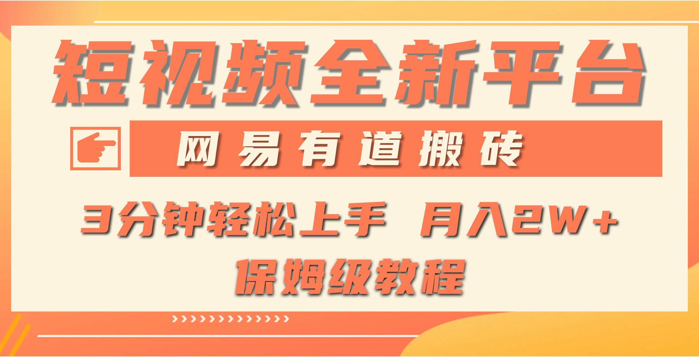 (9520期)全新短视频平台，网易有道搬砖，月入1W+，平台处于发展初期，正是入场最...-网创星球