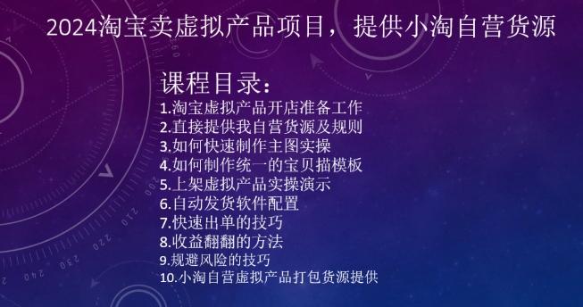2024淘宝卖虚拟产品项目,提供小淘自营货源