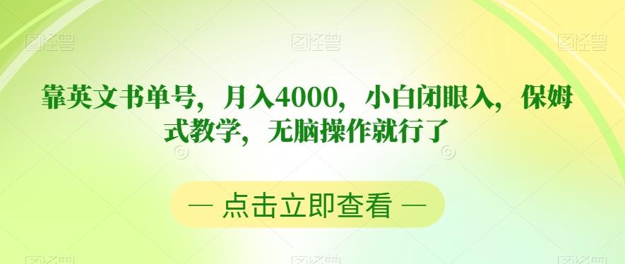 靠英文书单号，月入4000，小白闭眼入，保姆式教学，无脑操作就行了【揭秘】-网创星球