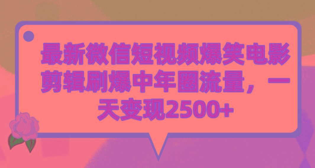 (9310期)最新微信短视频爆笑电影剪辑刷爆中年圈流量，一天变现2500+-网创星球