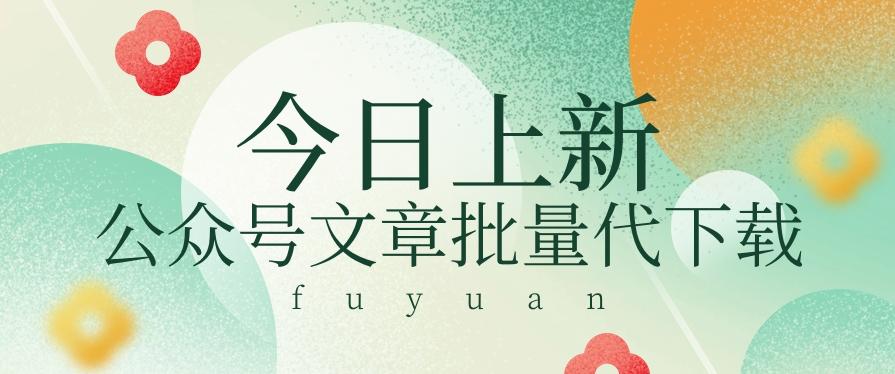 信息差兼职小项目,公众号文章批量下载,零成本月收益3000+【视频+软件】-网创星球