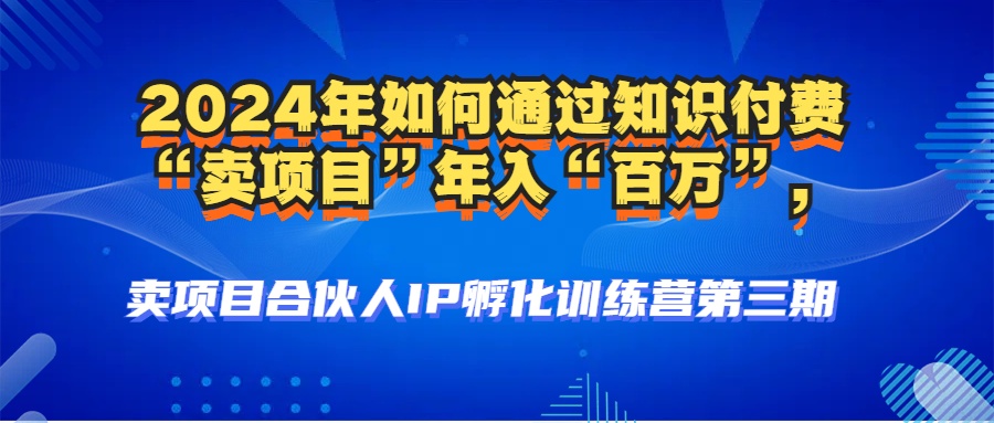 2024年普通人如何通过知识付费“卖项目”年入“百万”人设搭建-黑科技...-网创星球