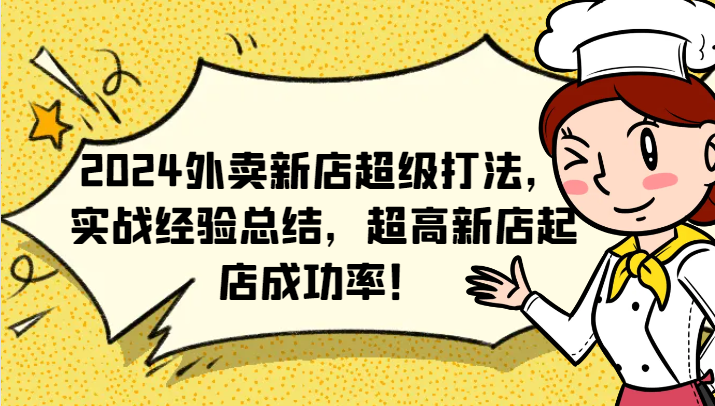 2024外卖新店超级打法,实战经验总结,超高新店起店成功率!-网创星球