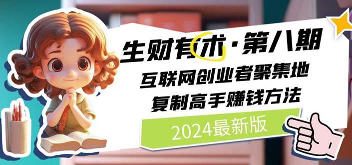 2024生财有术·第八期 互联网创业者聚集地，复制高手赚钱方法 (6月更新-网创星球