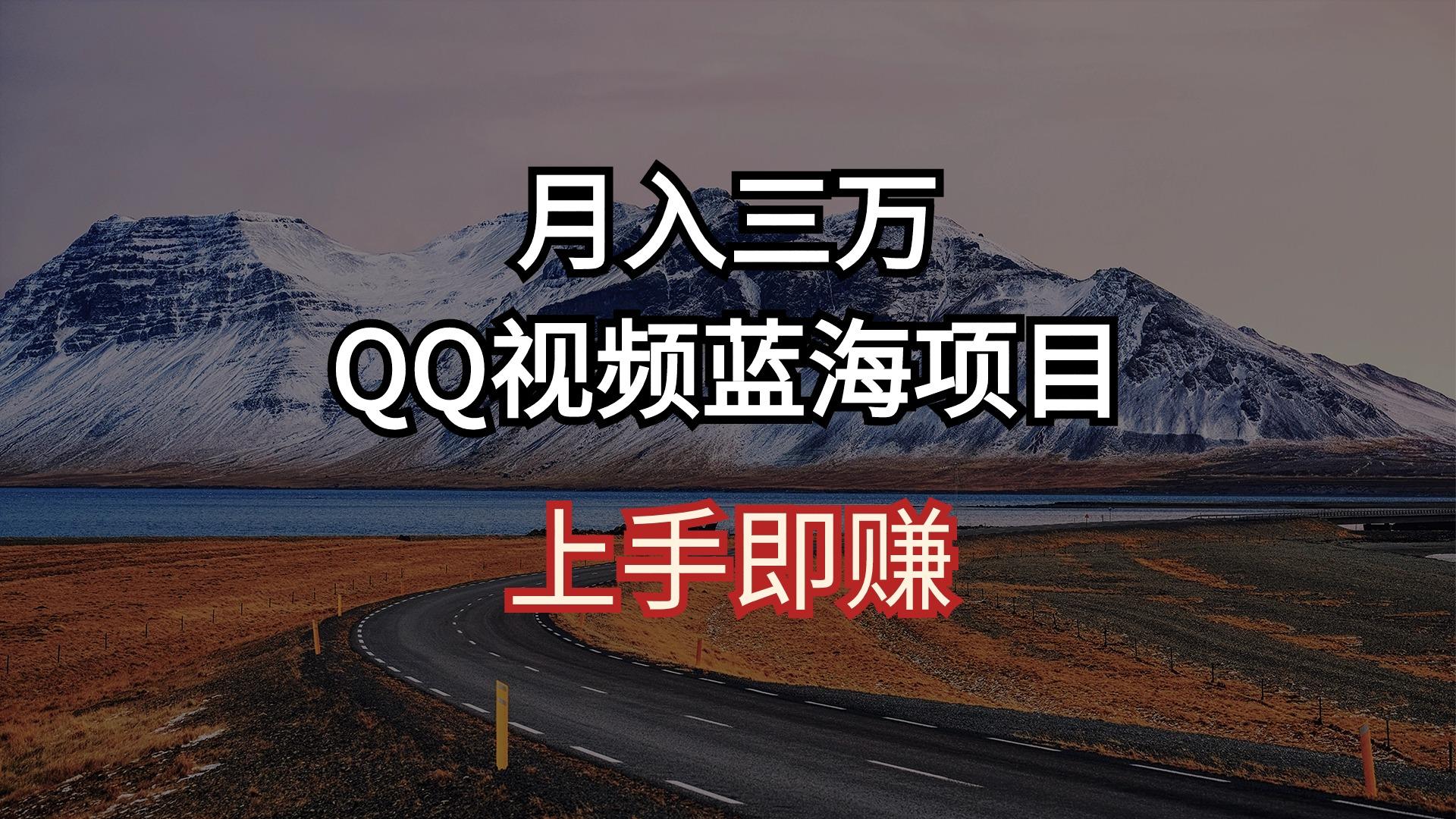 月入三万 QQ视频蓝海项目 上手即赚-网创星球