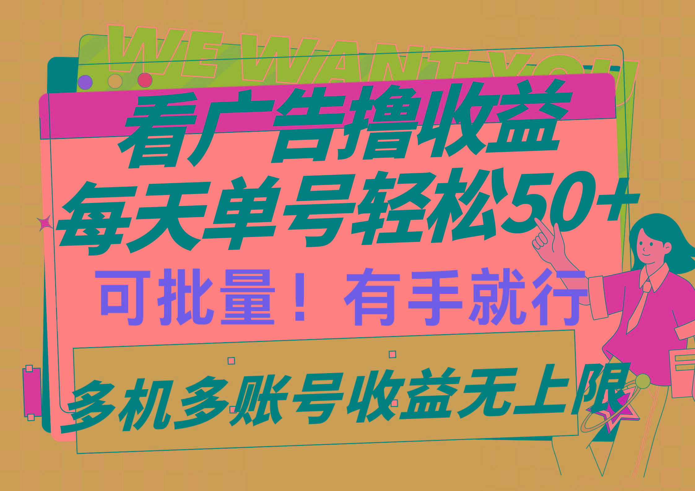 (9941期)看广告撸收益，每天单号轻松50+，可批量操作，多机多账号收益无上限，有…-网创星球