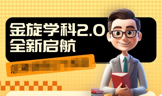 收费1980学科2.0项目，9秒出一个视频，一天成交10个99，让你少走弯路，直达成交-网创星球