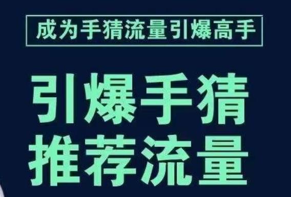 引爆手淘首页流量课，帮助你详细拆解引爆首页流量的步骤，要推荐流量，学这个就够了-网创星球