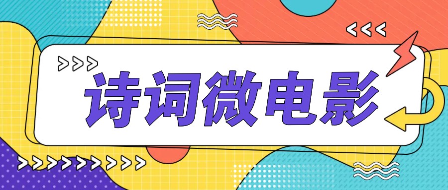 私人IP的高端玩法,诗词微电影,手把手教你轻松做原创爆款-网创星球