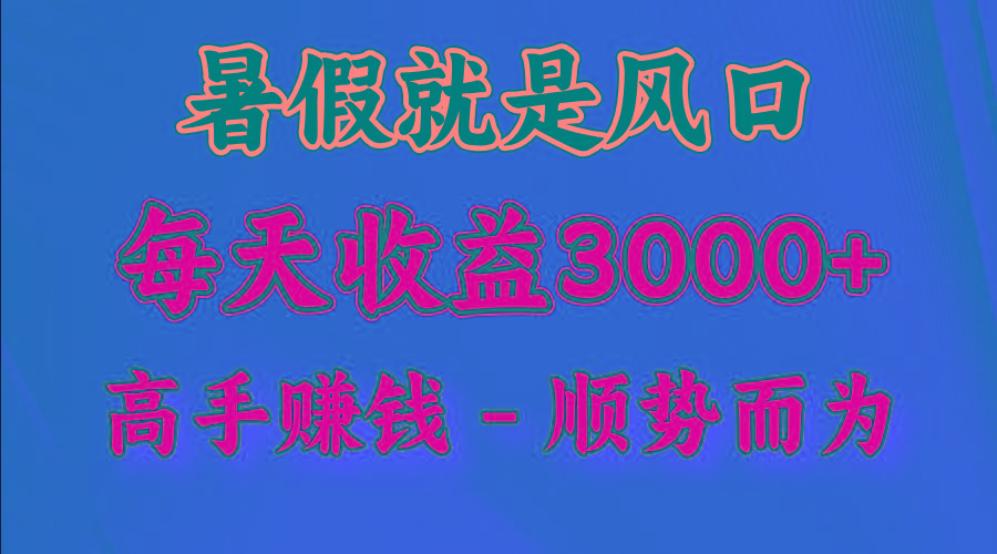 一天收益2500左右，赚快钱就是抓住风口，顺势而为！暑假就是风口，小白当天能上手-网创星球