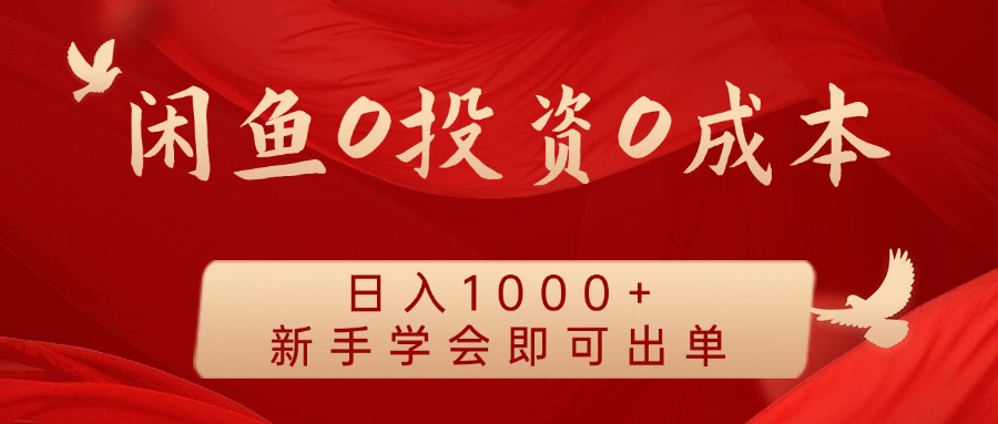 闲鱼0投资0成本 日入1000+ 无需囤货 新手学会即可出单-网创星球