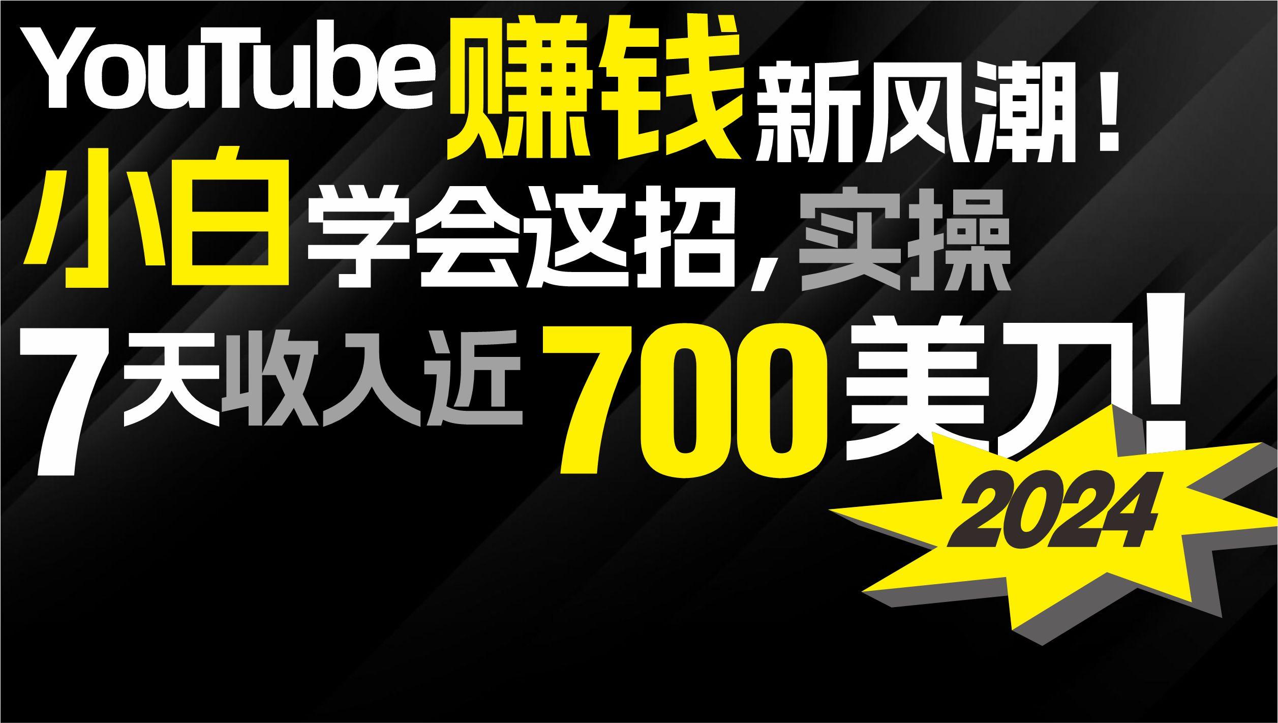 (9647期)2024 YouTube赚钱新风潮！小白学会这招，7天收入近7百美金！-网创星球