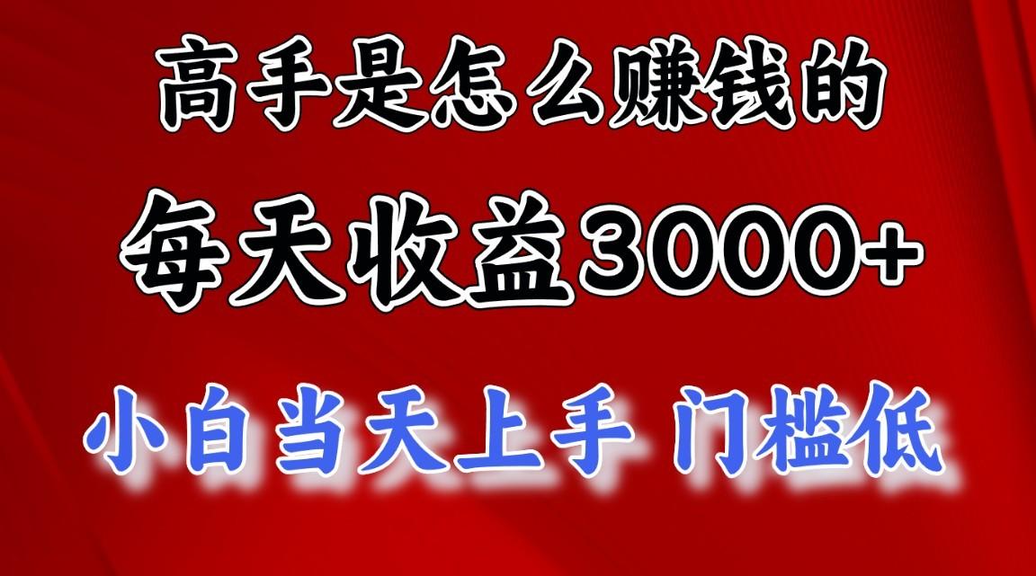 高手是怎么赚钱的，1天收益3500+，一个月收益10万+，-网创星球