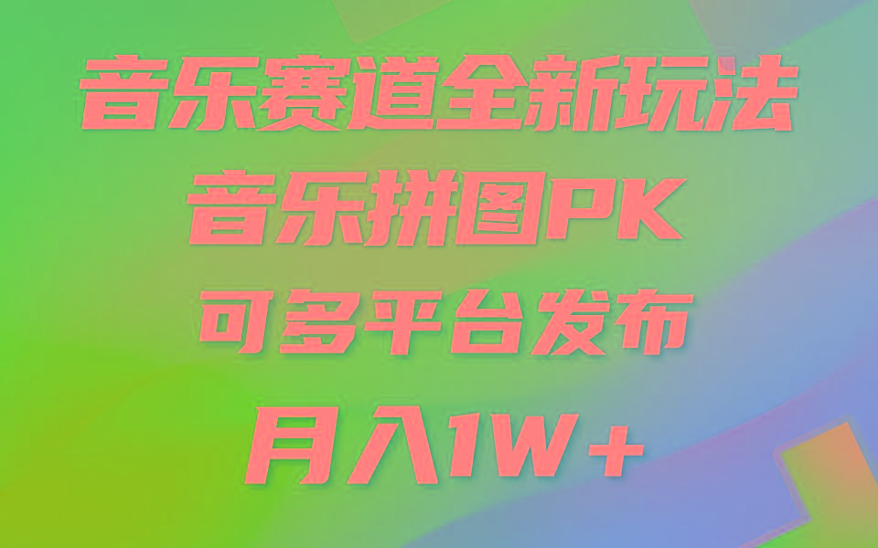 (9933期)音乐赛道新玩法，纯原创不违规，所有平台均可发布 略微有点门槛，但与收…-网创星球