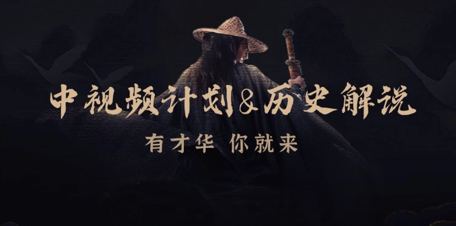 中视频计划历史解说,博主教你赚钱,涵盖素材、文案、音频、图像处理-网创星球