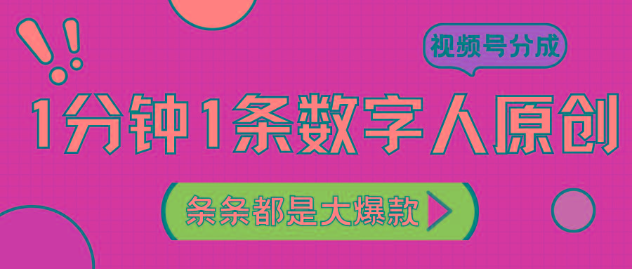 2024最新不露脸超火视频号分成计划,数字人原创日入3000+-网创星球