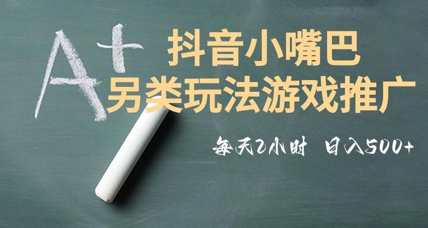 市面收费2980元抖音小嘴巴游戏推广的另类玩法，低投入，收益高，操作简单，人人可做【揭秘】-网创星球