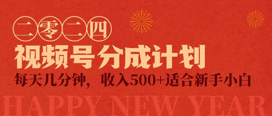 (9381期)视频号创作者分成计划，每天几分钟，收入500+，小而美项目-网创星球