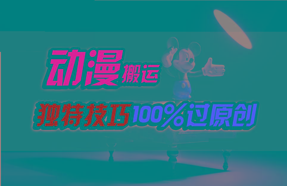 中视频计划动漫无脑搬运,独特方法过原创日入800+-网创星球