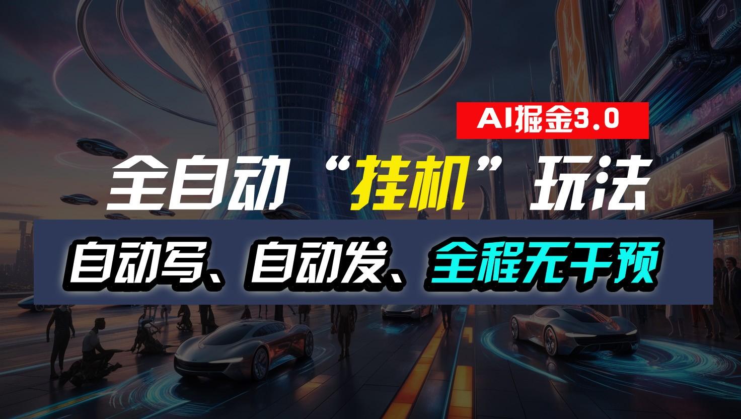 全自动掘金“挂机”玩法，自动写作自动发布，全程无干预，完全免费，超简单-网创星球