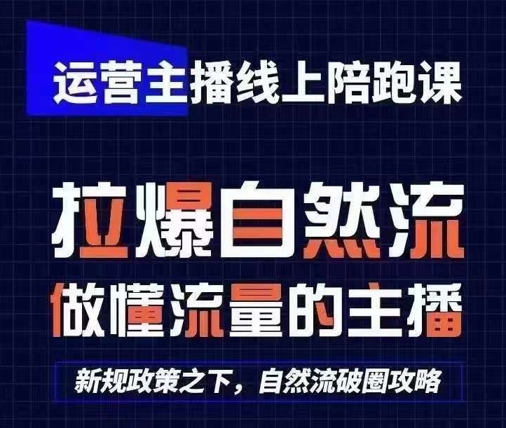 运营主播线上陪跑课，从0-1快速起号，猴帝1600线上课(更新24年8月)-网创星球