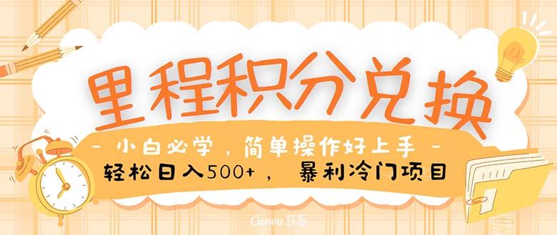 里程积分兑换！无脑操作！暴力引流，流量为王。里程积分兑换机票售卖...-网创星球