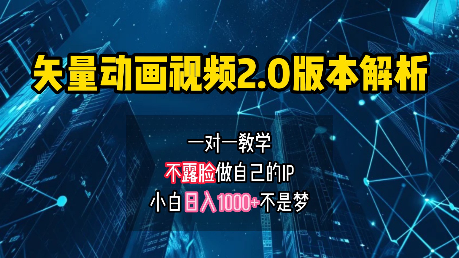 矢量图动画视频2.0版解析,做自己的IP账号,操作简单易上手小白日入1000+-网创星球