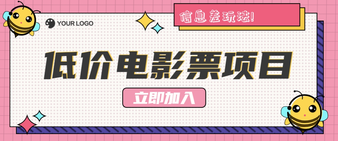 利用信息差玩法,操作低价电影票项目,小白也能月入10000+【附低价渠道】-网创星球