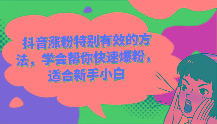 抖音涨粉特别有效的方法,学会帮你快速爆粉,适合新手小白-网创星球