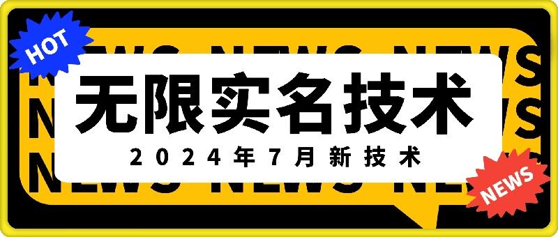 无限实名技术(2024年7月新技术)，最新技术最新口子，外面收费888-3688的技术-网创星球