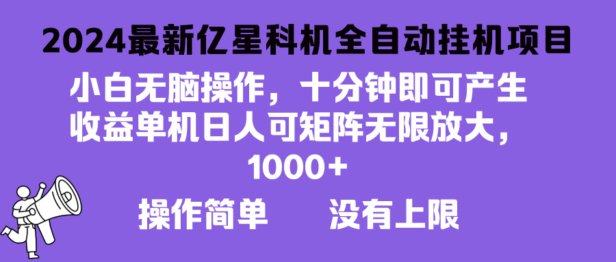2024最新亿星科技项目，小白无脑操作，可无限矩阵放大，单机日入1...-网创星球