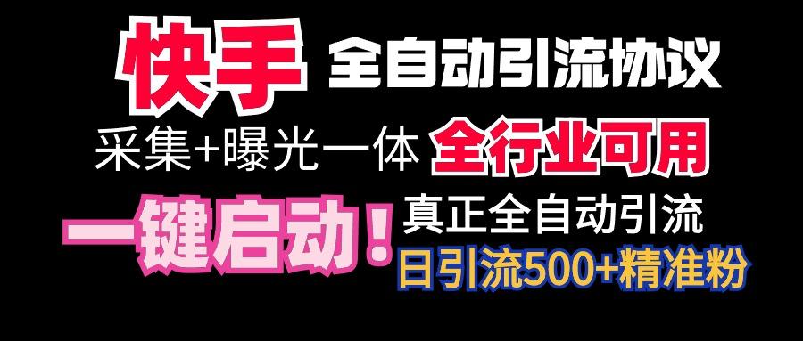 【全网首发】快手全自动截流协议，微信每日被动500+好友！全行业通用！-网创星球