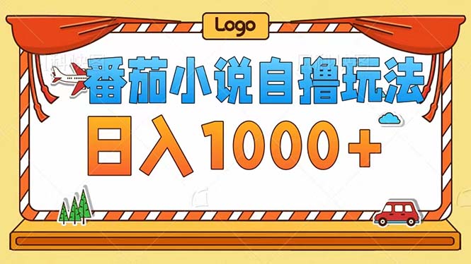 番茄小说自撸玩法！不看播放量！不看视频质量！每天1000+-网创星球