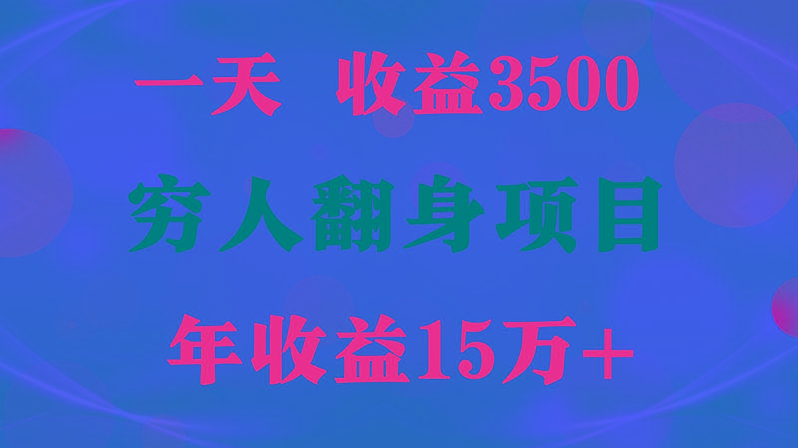 1天收益3500,一个月收益10万+ , 穷人翻身项目!-网创星球