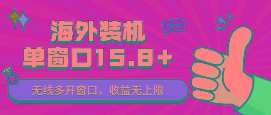 全自动海外装机,单窗口收益15+,可无限多开窗口,日收益1000~2000+-网创星球