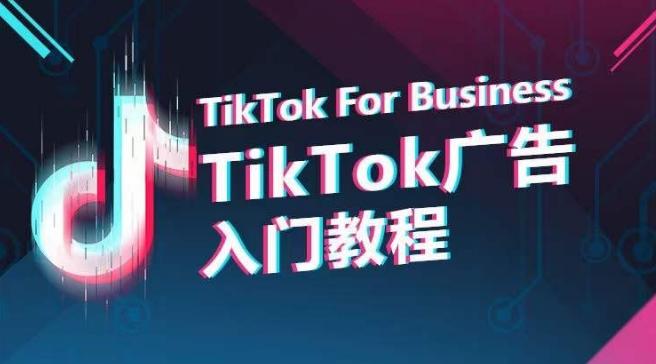 TikTok广告入门教程，从0到1掌握TikTok投放的全流程-网创星球